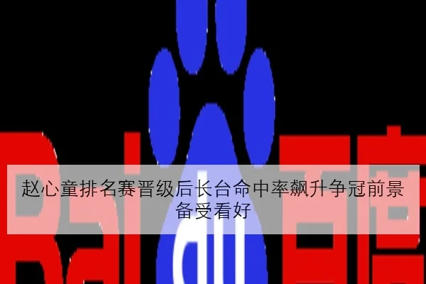 赵心童排名赛晋级后长台命中率飙升争冠前景备受看好
